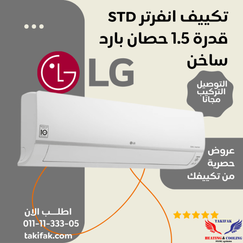 تكييف ال جى 1.5 حصان بارد ساخن انفرتر STD - S4-W12JA3AE