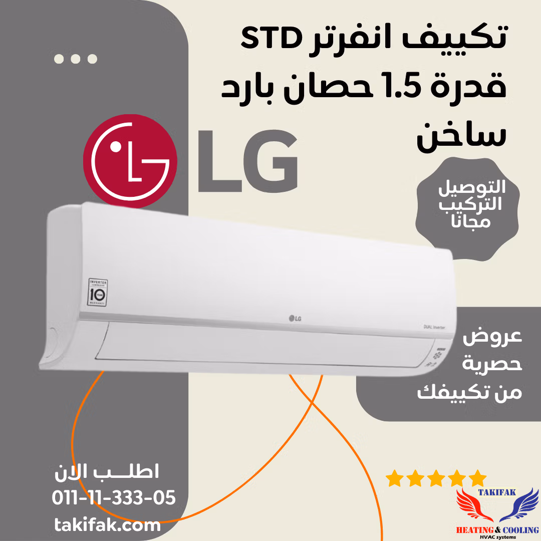 تكييف ال جى 1.5 حصان بارد ساخن انفرتر STD – S4-W12JA3AE تكييفات lg إل جي 1.5 حصان تكييفات 1.5 حصان