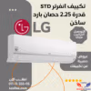 تكييف ال جي 2.25 حصان انفرتر بارد – ساخن ديجينال سبليت-S4-W18KL3AB تكييفات lg إل جي 2.25 حصان تكييفات 2.25 حصان 30