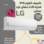 تكييف هواء من ال جي 1.5 حصان LG تبريد فقط S4-Q12JA3AE STD