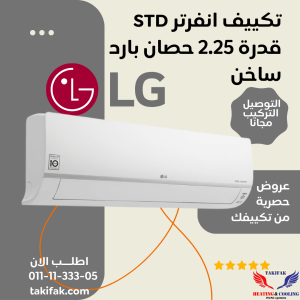 تكييف ال جي 2.25 حصان انفرتر بارد - ساخن ديجينال سبليت-S4-W18KL3AB