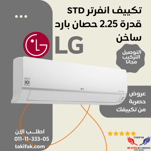 تكييف ال جي 2.25 حصان انفرتر بارد - ساخن ديجينال سبليت-S4-W18KL3AB