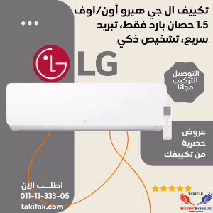 تكييف lg 1.5 حصان تبريد فقط عادي S4-C12RZAAA