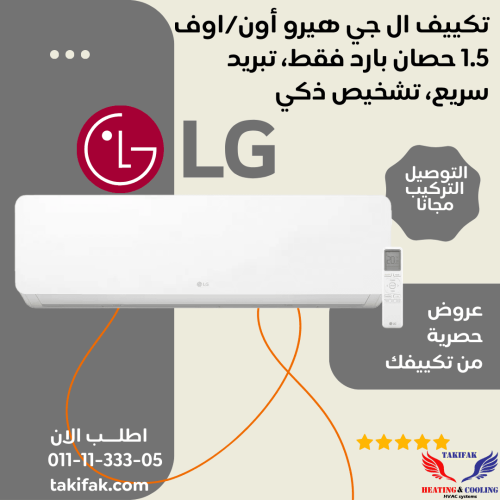 تكييف lg 1.5 حصان تبريد فقط عادي S4-C12RZAAA