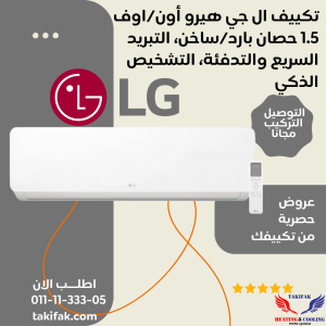 تكييف ال جي هيرو 1.5 حصان بارد -ساخن بخاصية التبريد والتدفئة السريع-S4-H12TZAAE