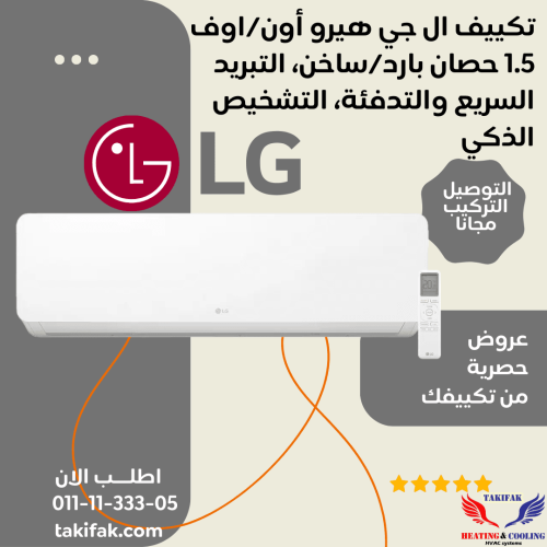 تكييف ال جي هيرو 1.5 حصان بارد -ساخن بخاصية التبريد والتدفئة السريع-S4-H12TZAAE