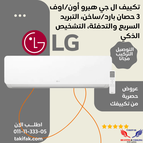 تكييف ال جي هيرو 3 حصان بارد/ساخن ديجيتال تبريد سريع S4-H24TZAAE