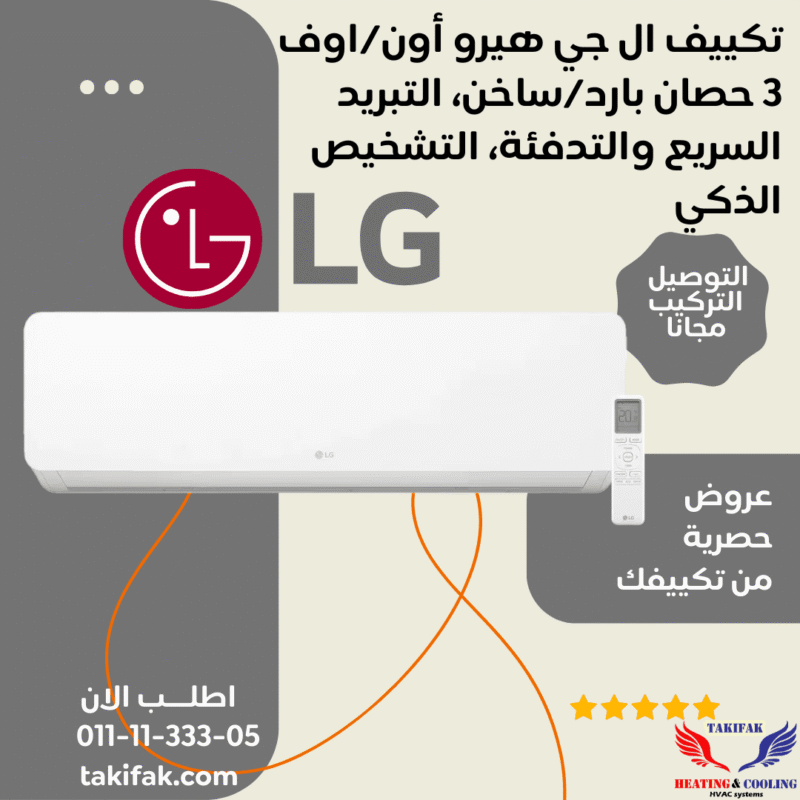 تكييف ال جي هيرو بارد ساخن حصان تبريد سريع 4 4