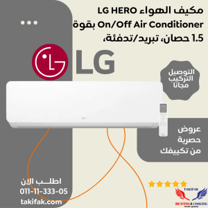 مكيف هواء LG HERO بقوة 1.5 حصان بارد/ساخن تصنيع محلي S4-H12RZAAA