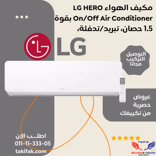 مكيف هواء LG HERO بقوة 1.5 حصان بارد/ساخن تصنيع محلي S4-H12RZAAA تكييفات lg إل جي 1.5 حصان تكييفات 1.5 حصان 3