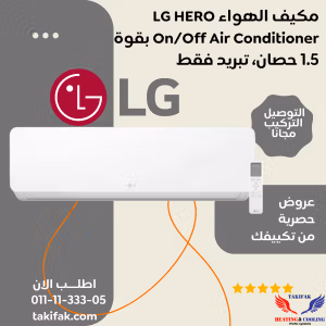 تكييف عادي ال جي 1.5 حصان بارد فقط HERO- S4-C12TZAAF