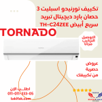 تكييف تورنيدو 1.5 حصان ديجيتال بارد فقط بلازما TH-C12YEE