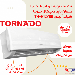تكييف تورنيدو 1.5 حصان بارد فقط تربوا بضمان العربي سوبر ديجيتال TH-C12YEE