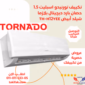 تكييف تورنيدو 1.5 حصان ديجيتال بارد فقط بلازما TH-C12YEE