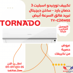 تكييف تورنيدو 1.5 حصان ديجيتال بارد فقط بلازما TH-C12YEE