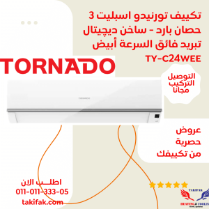 سعر تكييف تورنيدو ٣ حصان بارد ساخن TY-C24WEE