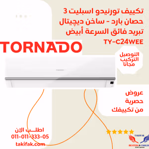 سعر تكييف تورنيدو ٣ حصان بارد ساخن TY-C24WEE