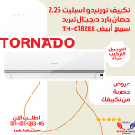 تكييف تورنيدو 1.5 حصان ديجيتال بارد فقط بلازما TH-C12YEE