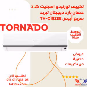تكييف تورنيدو 2.25 حصان بارد فقط مزود بشاشة ديجيتال TH-C18ZEE