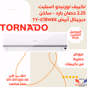 تكييف تورنيدو 2.25 حصان بارد ساخن ديجيتال TY-C18WEE