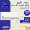 تكييف سبليت كاريير 2.25 حصان أكس كول بارد ساخن – 53QHCT18N-708F تكييفات carrier شركة كاريير مصر تكييفات 2.25 حصان 18