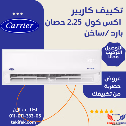 تكييف سبليت كاريير 2.25 حصان أكس كول بارد ساخن – 53QHCT18N-708F تكييفات carrier شركة كاريير مصر تكييفات 2.25 حصان 3