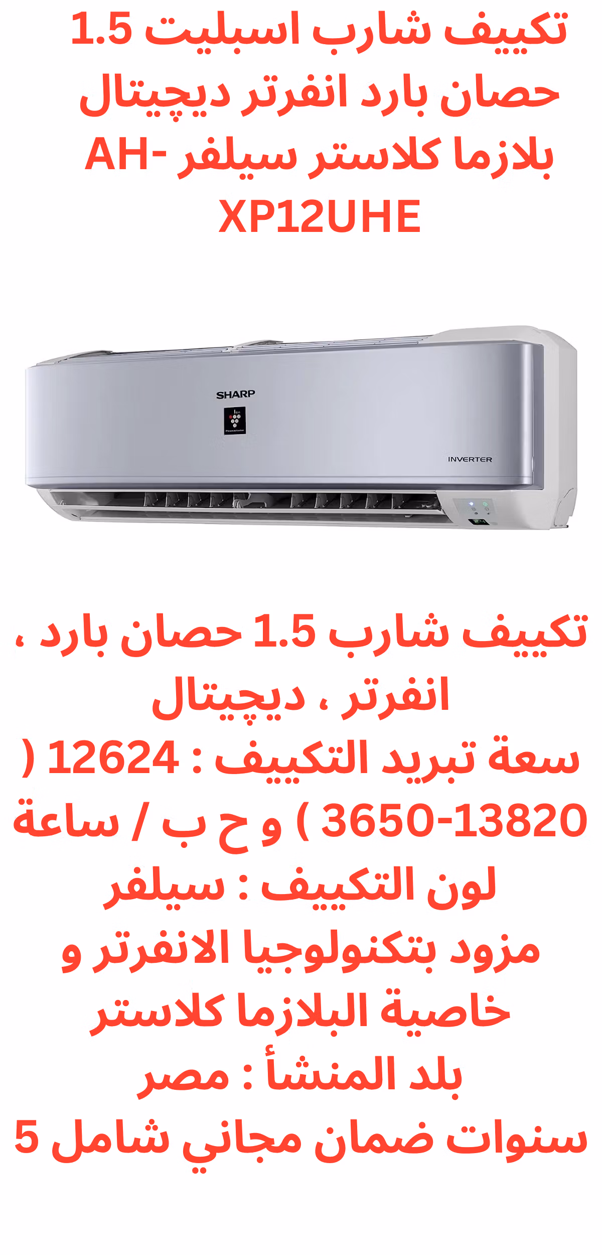 تكييف شارب انفرتر 1.5 حصان بارد فقط موفر في الكهرباء ديجيتال البلازما كلاستر-AH-XP12UHE