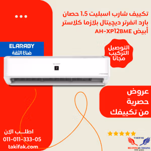 تكييف شارب انفرتر 1.5 حصان الجديد - بارد فقط لون ابيض ديجيتال بلازما AH-XP12BME R32 مزود AIOT ستايل فيت