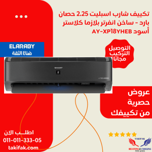 تكييف لون اسود شارب 2.25 حصان بارد ساخن بلازما ديجيتال انفرتر AY-XP18YHEB
