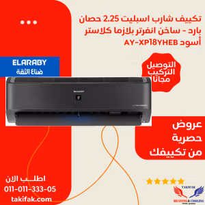 تكييف لون اسود شارب 2.25 حصان بارد ساخن بلازما ديجيتال انفرتر AY-XP18YHEB