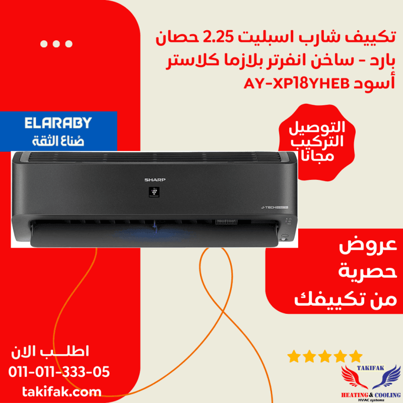 تكييف لون اسود شارب 2.25 حصان بارد ساخن بلازما ديجيتال انفرتر AY-XP18YHEB