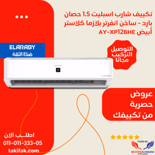 تكييف شارب انفرتر AIOT بالذكاء الاصطناعي بقدرة 1.5 حصان بارد /ساخن ديجيتال بلازما كلاستر AY-XP12BME تكييفات sharp شارب العربي تكييفات 1.5 حصان 3