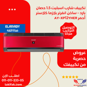 تكييف شارب مستورد 1.5 حصان بارد ساخن انفرتر أحمر AY-XP12YHER