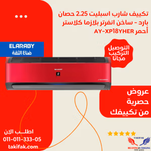 تكييف لون احمر شارب مستورد انفرتر 2.25 حصان بارد ساخن/AY-XP18YHER
