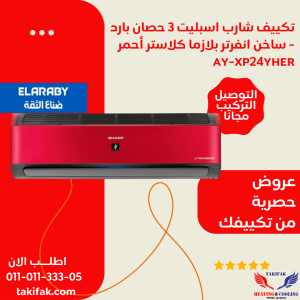 تكييف شارب احمر 3 حصان بارد - ساخن انفرتر بلازما كلاستر مستورد AY-XP24YHER