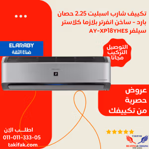 تكييف شارب اسبليت 2.25 حصان انفرتر بلازما كلاستر سيلفر AY-XP18YHES