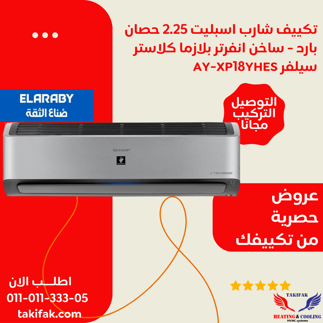 تكييف شارب اسبليت 2.25 حصان انفرتر بلازما كلاستر سيلفر AY-XP18YHES تكييفات sharp شارب العربي تكييفات 2.25 حصان