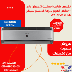 كباس شارب 3 حصان بارد و ساخن انفرتر توفير للكهرباء wifi AIOT AY-XP24YHES