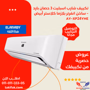 تكييف sharp تايلاند 3 حصان مزود بتكنولوجيا الانفرتر و البلازما كلاستر/AY-XP24YHE