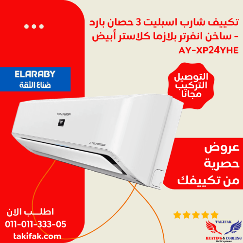 تكييف sharp تايلاند 3 حصان مزود بتكنولوجيا الانفرتر و البلازما كلاستر/AY-XP24YHE