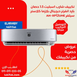 تكييف شارب انفرتر 1.5 حصان بارد فقط موفر في الكهرباء ديجيتال البلازما كلاستر-AH-XP12UHE