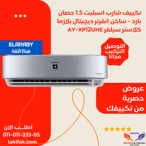 تكييف شارب العربي انفرتر اسبليت 1.5 حصان بارد و ساخن بلازما ديجيتال AY-XP12UHE