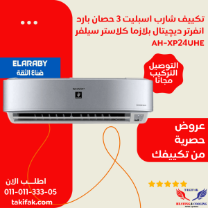 تكييف شارب 3 حصان بارد انفرتر موفر للكهرباء ديجيتال بلازما بضمان العربي AH-XP24UHE