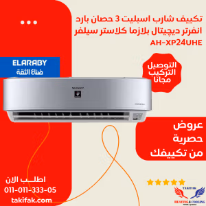 تكييف شارب 3 حصان بارد انفرتر موفر للكهرباء ديجيتال بلازما بضمان العربي AH-XP24UHE