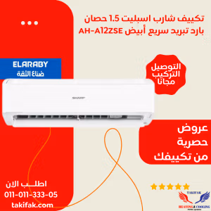 تكييف شارب اسبليت 1.5 حصان بارد فقط الجديد مزود ب كومبريسور T3/AH-A12ZSE