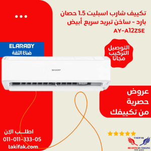 تكييف من شركة شارب بارد وسخن 1.5 حصان استاندرد الشكل الجديد AY-A12ZSE
