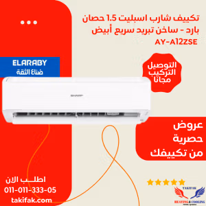 تكييف من شركة شارب بارد وسخن 1.5 حصان استاندرد الشكل الجديد AY-A12ZSE