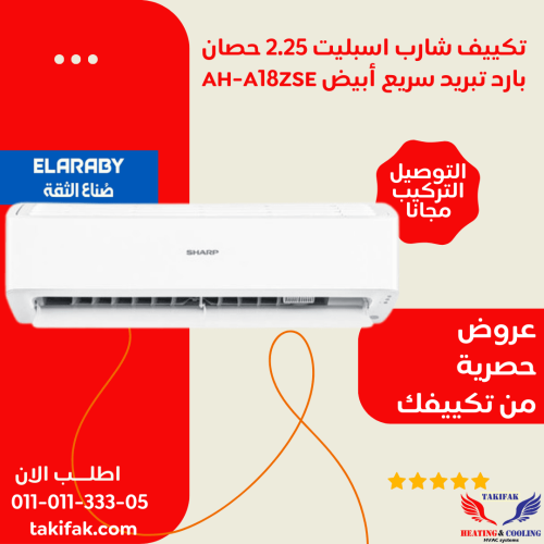 تكييف شارب الجديد 2.25 حصان تبريد فقط موديل استاندر AH-A18ZSE