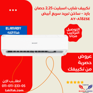 تكييف سبليت شارب 2.25 حصان بارد / ساخن تبريد سريع AY-A18ZSE