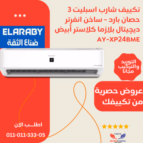 تكييف شارب 3 حصان انفرتر... تكييفات sharp شارب العربي تكييفات 3 حصان